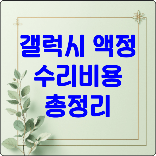 갤럭시 액정 수리 비용 완벽 가이드 2 갤럭시 액정 수리 비용 완벽 가이드