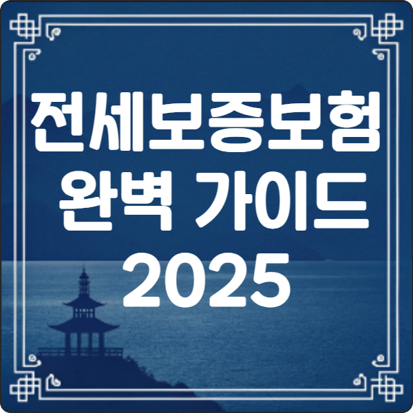전세보증보험 완벽 가이드: 2025년 최신 정보로 안전한 전세 계약하기 2 전세보증보험 완벽 가이드: 2025년 최신 정보로 안전한 전세 계약하기