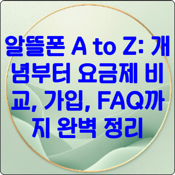 알뜰폰 A to Z: 개념부터 요금제 비교, 가입, FAQ까지 완벽 정리 1 알뜰폰