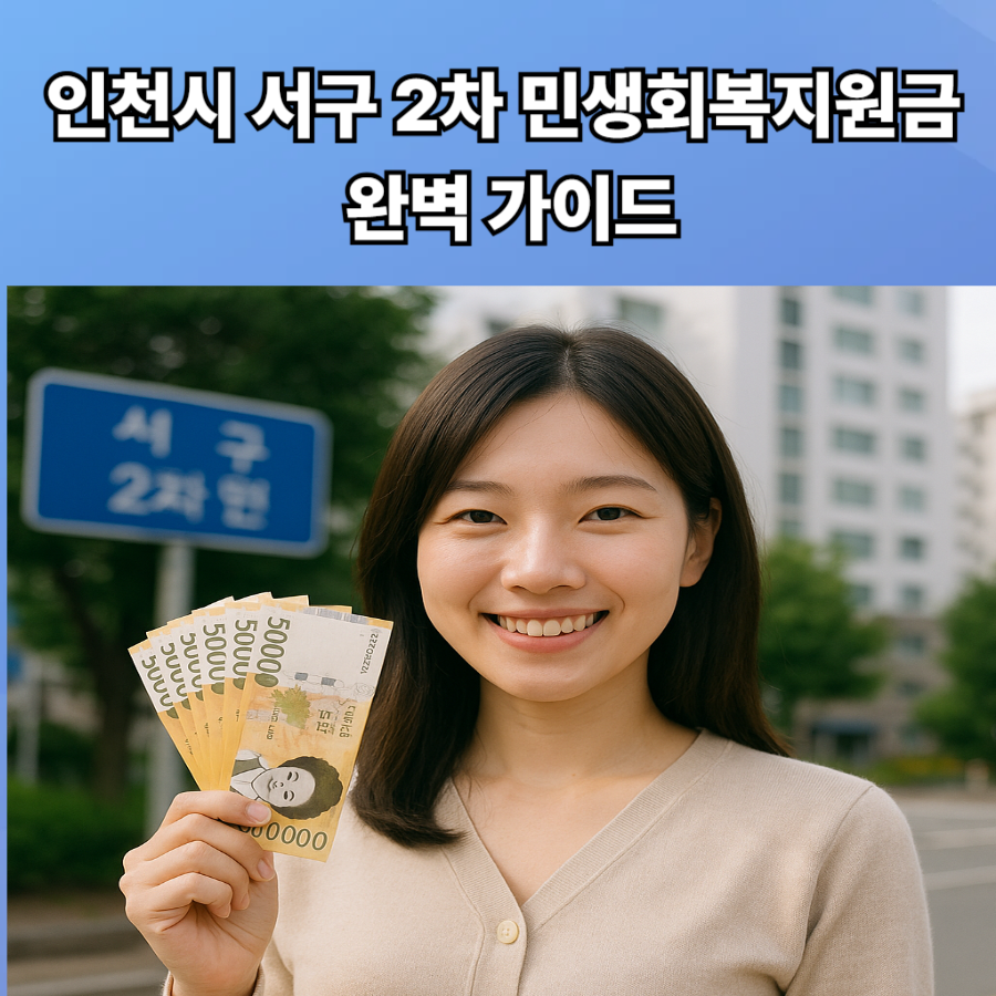 인천시 서구 2차 민생회복지원금 완벽 가이드 001 1