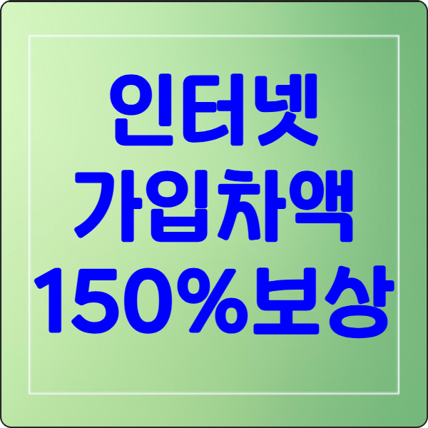 인터넷가입차액150%보상