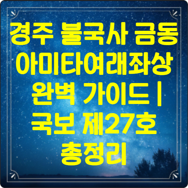 경주 불국사 금동아미타여래좌상 완벽 가이드 | 국보 제27호 총정리