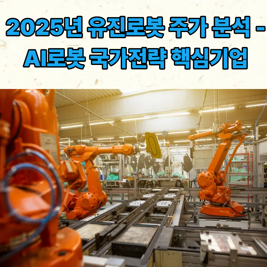 2025년 유진로봇 주가 분석 AI로봇 국가전략 핵심기업