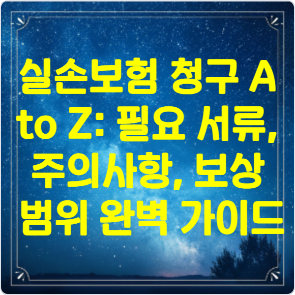실손보험 청구 A to Z 필요 서류, 주의사항, 보상 범위 완벽 가이드