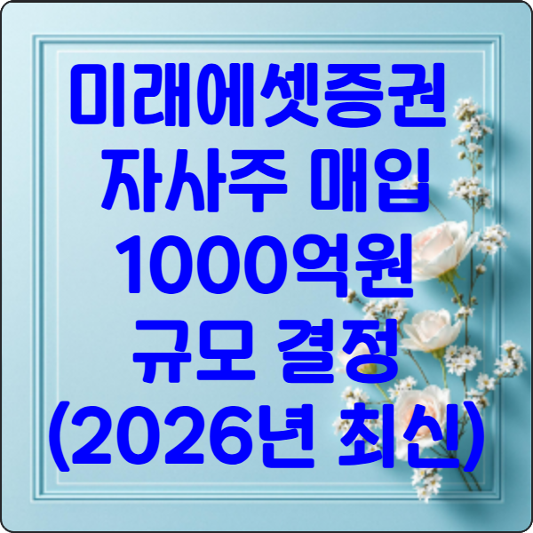 미래에셋증권 자사주 매입 1000억원 규모 결정, 주주환원 정책 강화 (2026년 최신)