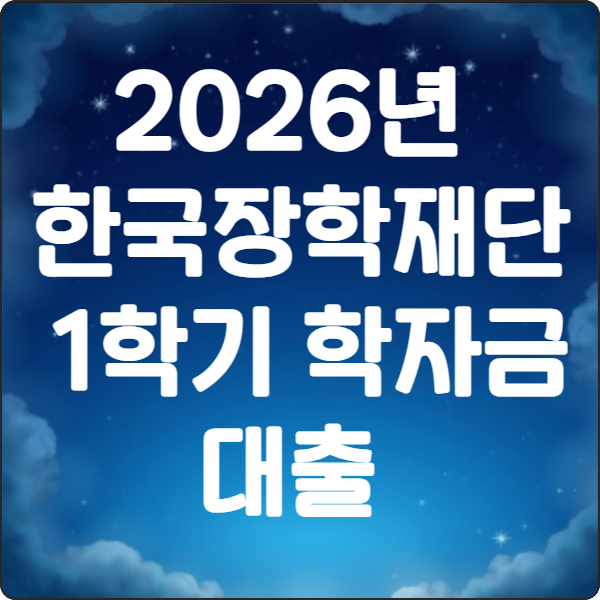 2026년 한국장학재단 1학기 학자금 대출가이드 2 2026년 1학기 학자금 대출 A to Z 1