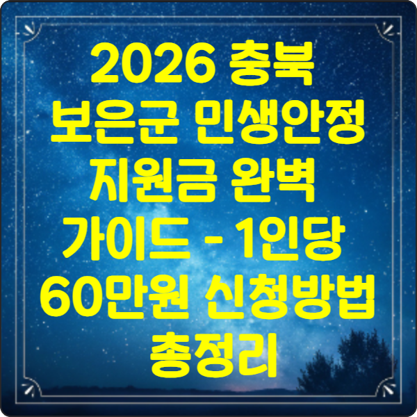 2026 충북 보은군 민생안정지원금 완벽 가이드 1인당 60만원 신청방법 총정리