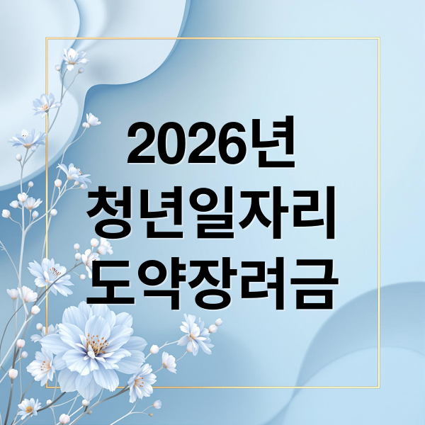 2026 청년일자리도약장려금