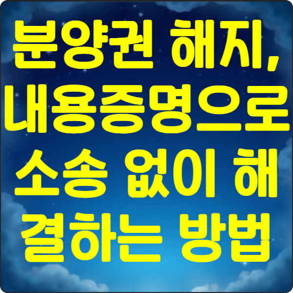 분양권 해지 내용증명으로 소송 없이 해결하는 방법 1