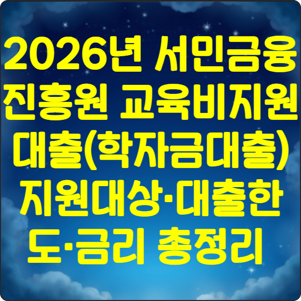 2026년 서민금융진흥원 교육비지원대출(학자금대출) 지원대상·대출한도·금리