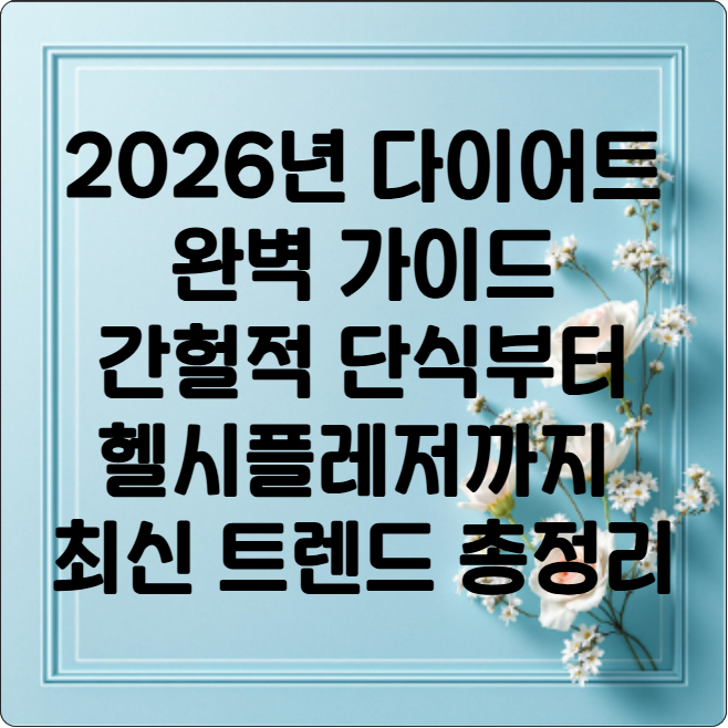 2026년 다이어트 완벽 가이드  간헐적 단식부터 헬시플레저까지 최신 트렌드 총정리