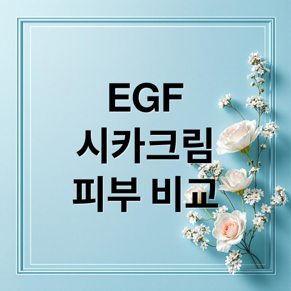 egf 시카크림 피부비교