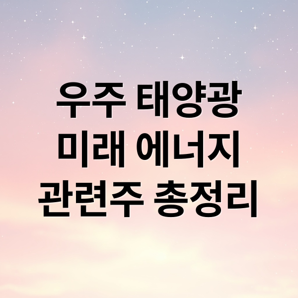 우주 태양광 미래 에너지관련주