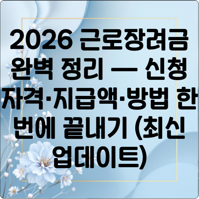 2026 근로장려금 완벽 정리 — 신청 자격·지급액·방법 한 번에 끝내기 (최신 업데이트)