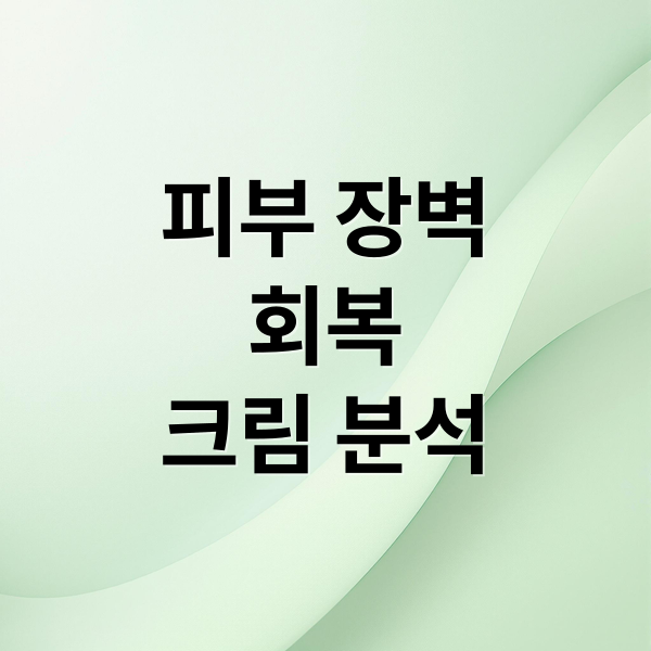 피부장벽회복 크림분석