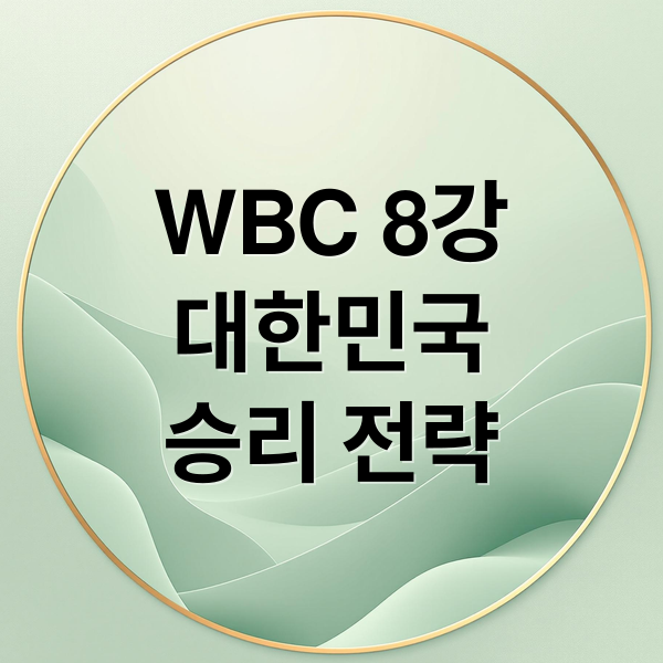 WBC 8강 진출! 대한민국 야구 축제