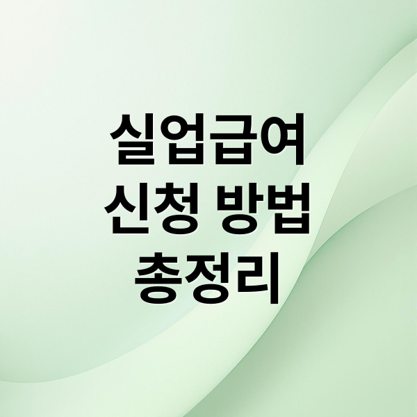 실업급여 완벽 가이드: 조건, 신청 방법, 수급 기간 총정리