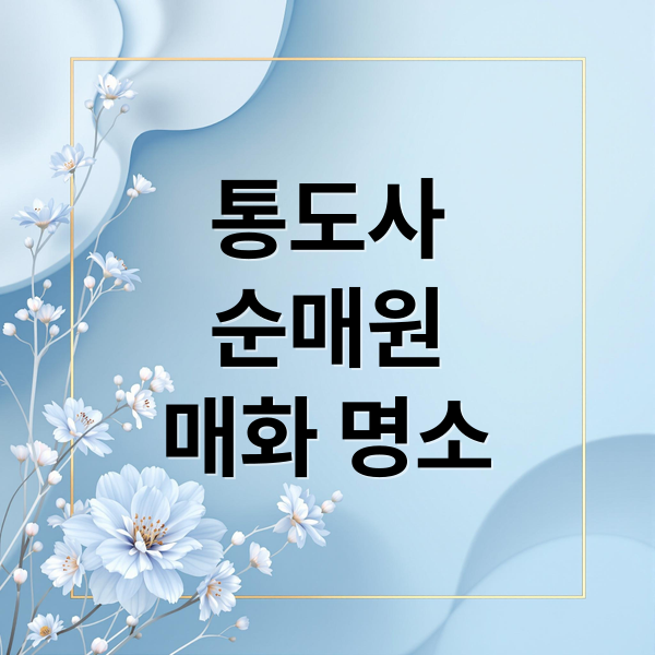 통도사 순매원 매화명소