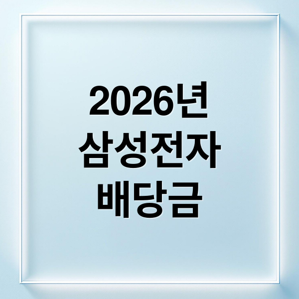 삼성전자 배당금