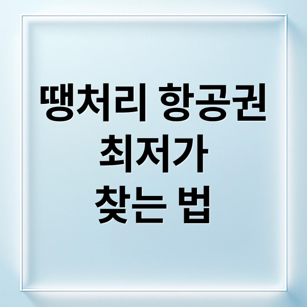 땡처리 항공권 최저가 찾는법
