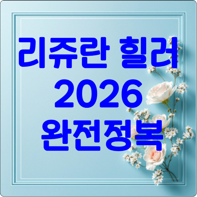 리쥬란 힐러 2026 완전정복 2
