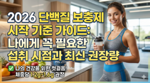 2026 단백질 보충제 시작 기준 가이드