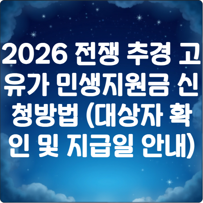 2026 전쟁 추경 고유가 민생지원금 신청방법 (대상자 확인 및 지급일 안내)