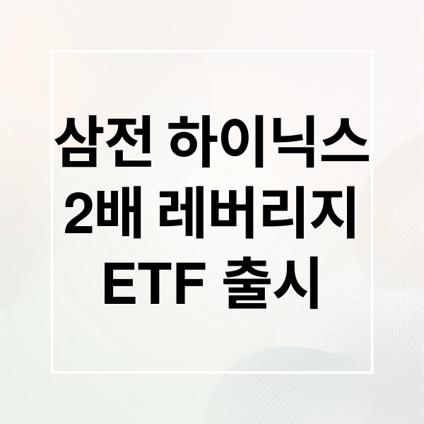 삼전·하이닉스 2배 레버리지 ETF