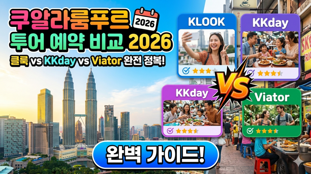 쿠알라룸푸르 투어 예약 비교 2026  클룩 vs KKday vs Viator 완전 정복