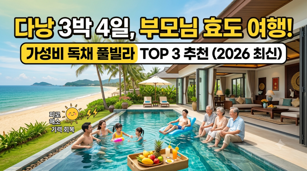 다낭 3박 4일 가성비 독채 풀빌라 추천 TOP 3 부모님 효도 여행 만족 숙소 (2026 최신)