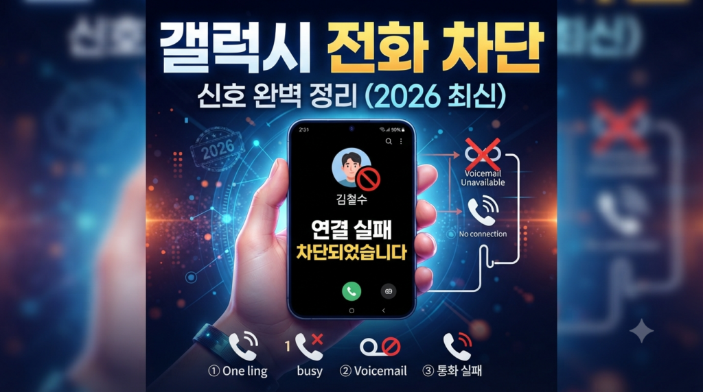갤럭시 전화 차단당하면 나타나는 신호 완벽 정리 (2026 최신)