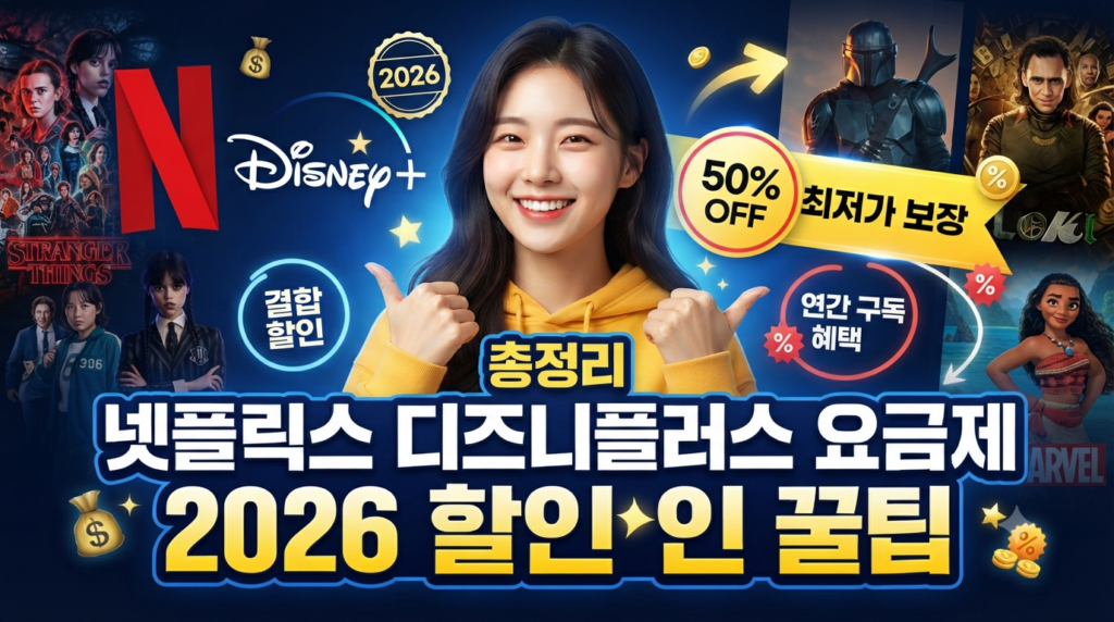넷플릭스 디즈니플러스 요금제할인꿀팁