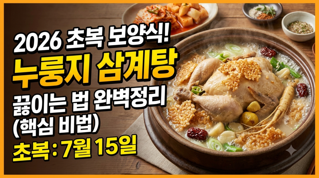 누룽지 삼계탕 끓이는법 완벽정리  2026 초복(7월15일) 보양식 레시피