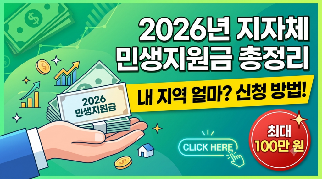 2026년 지자체 민생지원금 신청 방법 및 지역별 지급액 총정리 (최대 100만 원 거주지 확인 필수)
