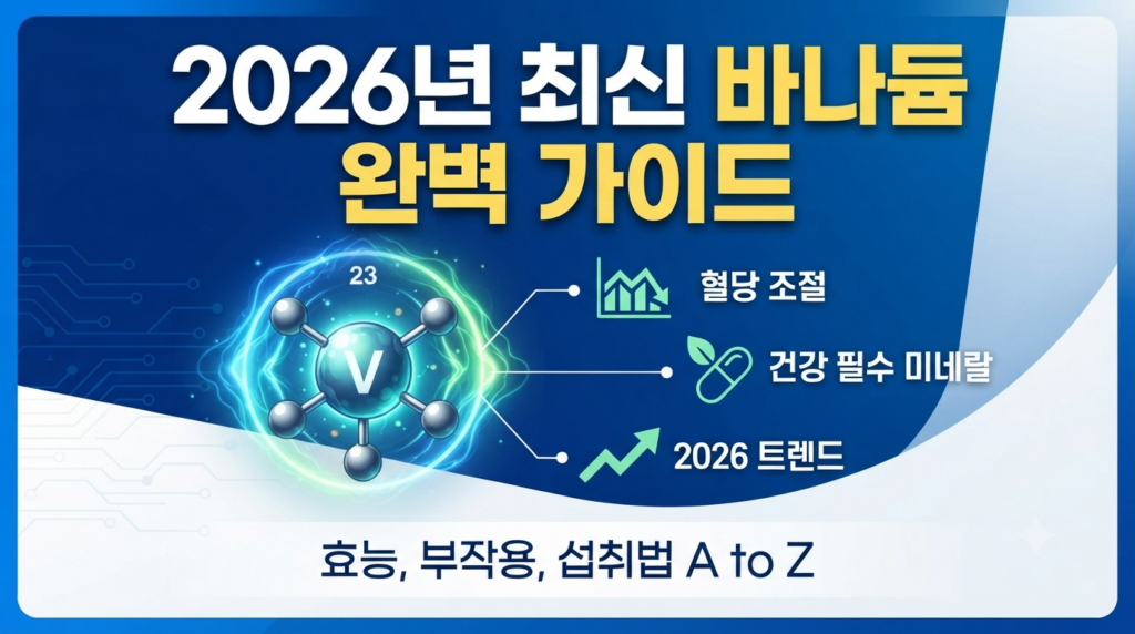 바나듐 효능 및 부작용 2026 최신 정리 혈당 조절 미네랄의 진실과 올바른 섭취법