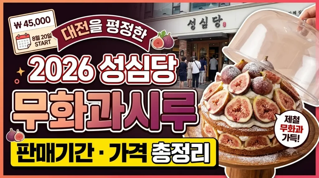 성심당 무화과시루 2026 판매기간·가격 총정리