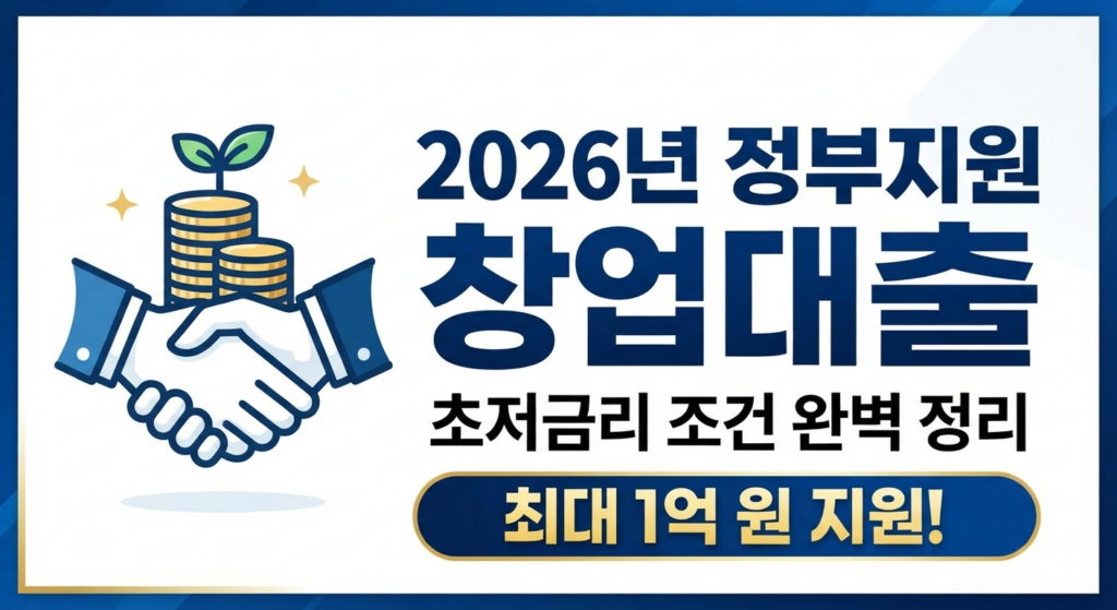 2026 정부지원 창업 대출 금리 조건 및 신청 방법 총정리 (최신 개편안)