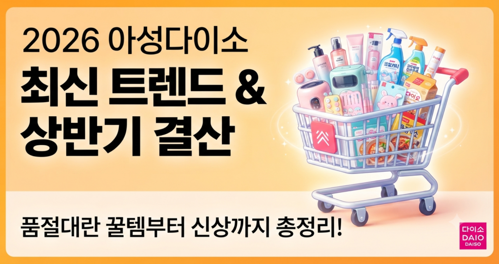 아성다이소 최신 트렌드와 상반기 결산 인기템 총정리