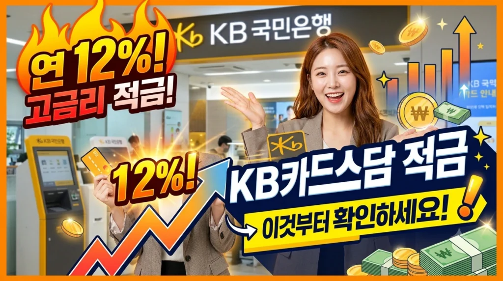 연 12% 적금 ,KB카드쓰담적금 이것부터 확인하세요,