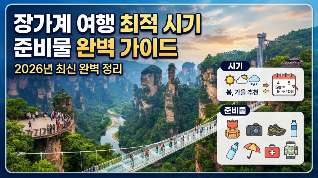 장가계 여행 최적 시기와 준비물 완벽 가이드 