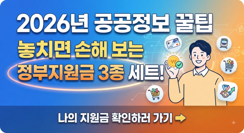 2026년 공공정보 꿀팁 나만 모르는 정부 지원금, 지금 바로 챙기는 실전 전략