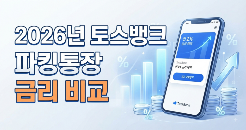 2026년 최신 토스뱅크 파킹통장 금리 비교, 가입 전 꼭 알아야 할 혜택 총정리
