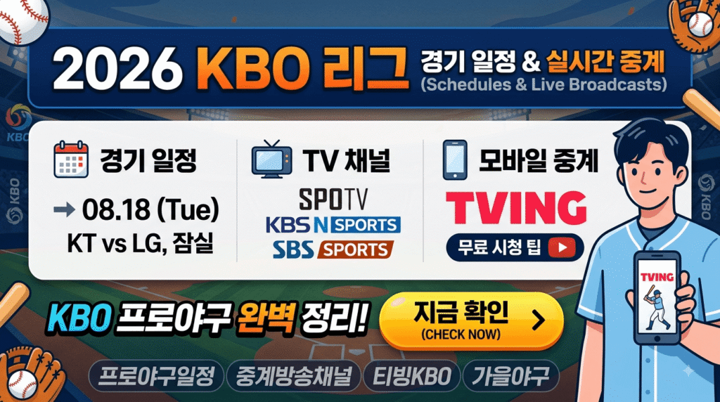 2026 프로야구 경기 일정 및 실시간 중계 방송 채널