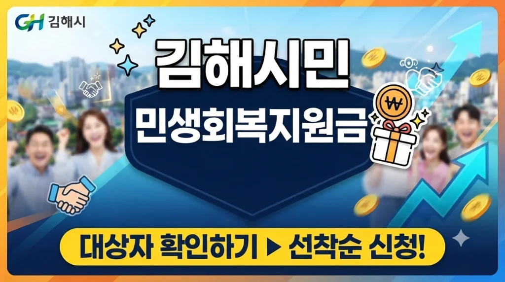 김해시민 민생회복지원금 신청방법 총정리(2026년 9월 최신)