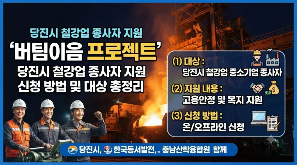 당진시 철강업 종사자 지원 '버팀이음 프로젝트' 신청 방법 및 대상 총정리