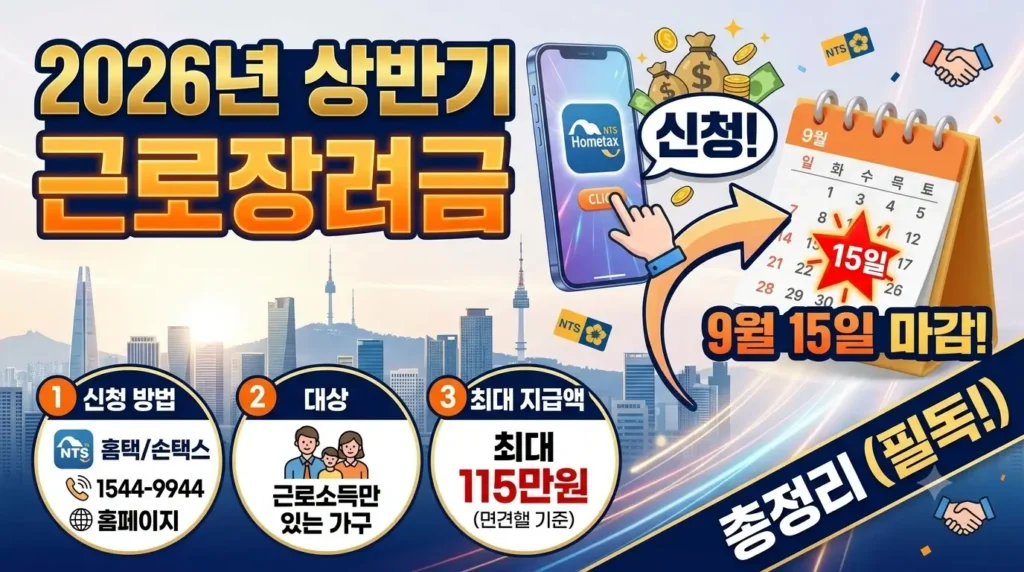 2026년 상반기 근로장려금 신청 방법과 기간 총정리(9월 15일 마감)