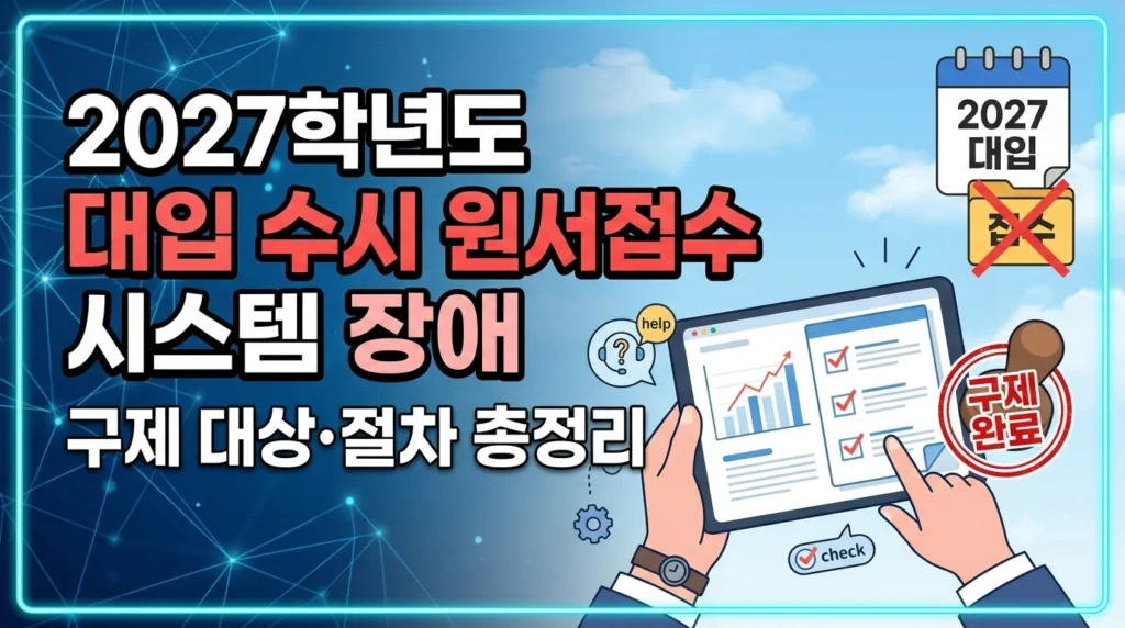 2027학년도 대입 수시 원서접수 시스템 장애, 구제 대상·절차 총정리