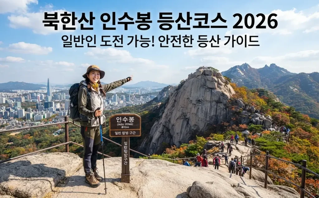 북한산 인수봉 등산코스 2026 일반 등산객이 갈 수 있는 구간과 사전 확인사항