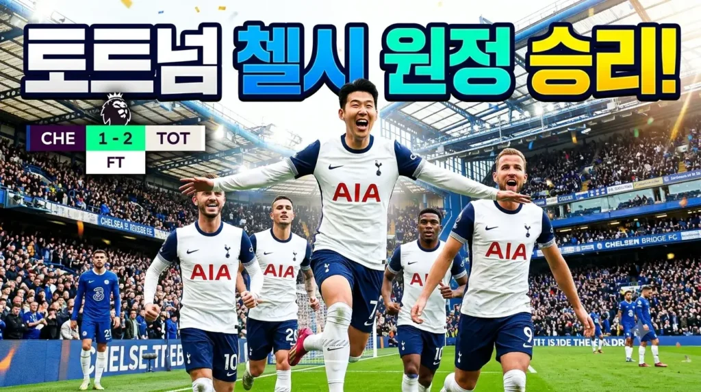 토트넘 첼시 원정 8년 7개월 만의 승리, 시즌 첫 연승 경기 분석